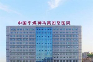 平煤总医院整形科怎么样?附医生详情信息,案例一览 平煤总医院整形科怎么样?附医生详情信息,案例一览