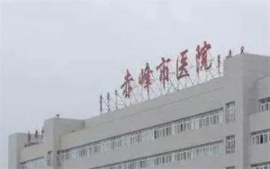 赤峰市医院整容科好么?科室详情信息介绍,附人气案例恢复图 赤峰市医院整容科好么?科室详情信息介绍,附人气案例恢复图