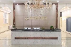 沈阳蓝天整形医院是正规的吗?张建加医生如何?点评了介绍 沈阳蓝天整形医院是正规的吗?张建加医生如何?点评了介绍