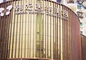 珠海韩妃整形医院怎么样?医生信息公开,案例在线一览 珠海韩妃整形医院怎么样?医生信息公开,案例在线一览