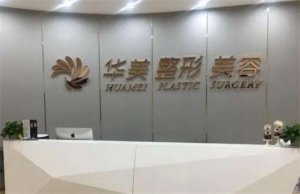 赣州华美好还是韩美好?医院技术PK,看实力 赣州华美好还是韩美好?医院技术PK,看实力