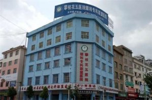 攀枝花五医院美容科怎么样?祛眼袋手术案例反馈,自然风哦 攀枝花五医院美容科怎么样?祛眼袋手术案例反馈,自然风哦