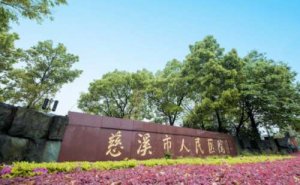 慈溪市人民医院屈光矫正手术技术怎么样?医院优势 慈溪市人民医院屈光矫正手术技术怎么样?医院优势