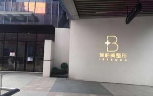 南宁瑞柏美整形医院怎么样?医生技术和特色项目参考 南宁瑞柏美整形医院怎么样?医生技术和特色项目参考