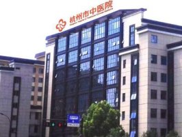 杭州市中医院整形美容怎样?了解医院介绍、医生推荐 杭州市中医院整形美容怎样?了解医院介绍、医生推荐