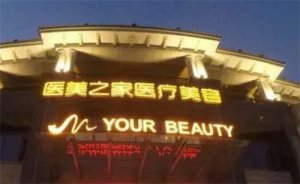 台州医美之家整形怎么样?一键查看医院详情,附医生信息 台州医美之家整形怎么样?一键查看医院详情,附医生信息