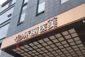 武汉禾丽整形医院怎么样?特色项目揭秘,点击一览 武汉禾丽整形医院怎么样?特色项目揭秘,点击一览