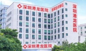 深圳龙岗港龙医疗美容中心怎么样?现在已经拥有了优质的团队和前沿先进的设 深圳龙岗港龙医疗美容中心怎么样?现在已经拥有了优质的团队和前沿先进的设