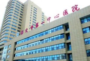 保定市中心医院整形科怎么样?位于河北省保定市莲池区长城北大街320号 保定市中心医院整形科怎么样?位于河北省保定市莲池区长城北大街320号