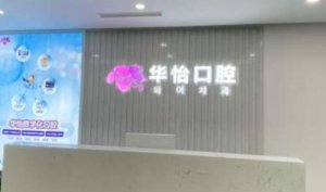 威海华怡口腔种植牙怎么样？专门的建立了牙齿种植中心，也引进了德国3D微创