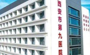 西安市第九医院飞秒激光视力矫正技术怎么样?医院实力分析 西安市第九医院飞秒激光视力矫正技术怎么样?医院实力分析