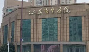 江苏省中医院全脸祛斑怎么样?医院的皮肤科已经能够进行多种的祛斑技术的应 江苏省中医院全脸祛斑怎么样?医院的皮肤科已经能够进行多种的祛斑技术的应