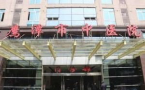 鹰潭中医院光子嫩肤怎么样?医院能够提供优质的光子嫩肤服务 鹰潭中医院光子嫩肤怎么样?医院能够提供优质的光子嫩肤服务