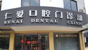 苏州仁爱牙齿矫正怎么样？门诊能够提供优质的牙齿矫正的服务