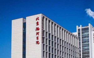 北京潞河医院视力矫正手术技术怎么样?医院简介 北京潞河医院视力矫正手术技术怎么样?医院简介