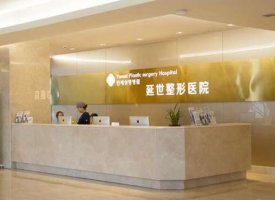 延吉延世整形医院价格表|医生团队实力点评+口碑评价 延吉延世整形医院价格表|医生团队实力点评+口碑评价