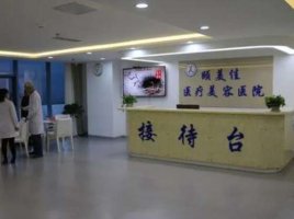北京颐美佳医疗美容怎样?是公立医院吗?地址+口碑评价 北京颐美佳医疗美容怎样?是公立医院吗?地址+口碑评价