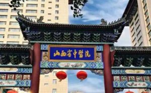山西省中医院近视眼手术多少钱?技术级别_医院点评