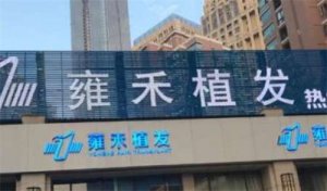 广州雍禾种植毛发医院正规吗？医院简介公布，案例