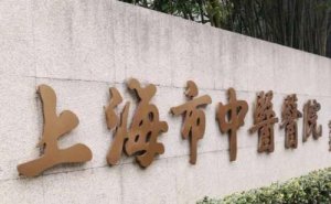 上海市中医医院半飞秒激光视力矫正手术技术等级怎么样?恢复案例&医院实力分 上海市中医医院半飞秒激光视力矫正手术技术等级怎么样?恢复案例&医院实力分