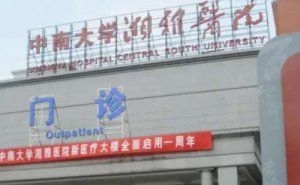 湘雅医院屈光手术技术特点怎么样?术后90天案例&医院简介 湘雅医院屈光手术技术特点怎么样?术后90天案例&医院简介