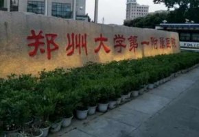 郑大一附属院整形科怎么样?正式创建于1963年,是一个有特色的临床科室 郑大一附属院整形科怎么样?正式创建于1963年,是一个有特色的临床科室