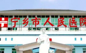 宁乡市人民医院飞秒激光近视手术技术怎么样?价格表?医生简介