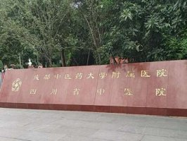 成都公立整形医院排名哪个好?五大医院基本信息查看 成都公立整形医院排名哪个好?五大医院基本信息查看