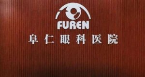 阜仁医院口腔科怎么样？已经能够提供多种的口腔常见多发疾病的诊疗服务