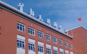 首都儿科研究所附属儿童医院激光近视眼手术价格查询?技术特色_医生简介