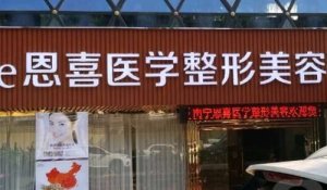 南宁恩喜医疗整形美容怎么样?该医院是由成都恩喜整形医院投资建立的 南宁恩喜医疗整形美容怎么样?该医院是由成都恩喜整形医院投资建立的