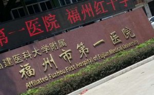 福州市第一医院飞秒激光视力矫正技术怎么样?价格一览表?术后90天案例 福州市第一医院飞秒激光视力矫正技术怎么样?价格一览表?术后90天案例