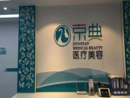 长春京典医疗美容院怎么样?客户案例和医生名单更新 长春京典医疗美容院怎么样?客户案例和医生名单更新