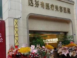 南充达芬奇医疗美容假体丰胸技术如何?隆胸价格和医院资料更新 南充达芬奇医疗美容假体丰胸技术如何?隆胸价格和医院资料更新