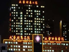 大连医大二院整形科去痦子价位多少?真人案例品评,附医院资料分析 大连医大二院整形科去痦子价位多少?真人案例品评,附医院资料分析