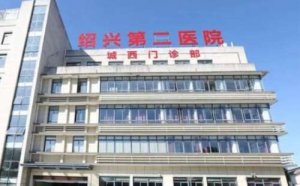 绍兴二院口腔科拔牙怎么样？宣国君，孙小荣医生能够提供优质的牙齿拔除服务