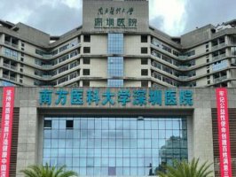 深圳公立整形美容医院哪家好?五大实力医院一一参考 深圳公立整形美容医院哪家好?五大实力医院一一参考