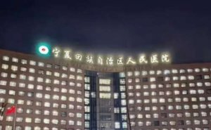 宁夏人民医院近视手术价格明细?技术点评_医院介绍