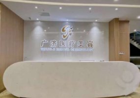 南昌广济美容医院怎么样?医院与医生信息公开! 南昌广济美容医院怎么样?医院与医生信息公开!