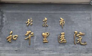 和平里医院激光视力矫正技术优势怎么样?案例变化&医院介绍 和平里医院激光视力矫正技术优势怎么样?案例变化&医院介绍