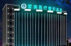 广州军美吸脂怎么样?王世虎院长、王娜医生已经掌握了多种吸脂技术 广州军美吸脂怎么样?王世虎院长、王娜医生已经掌握了多种吸脂技术