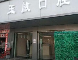 云南玉啓口腔怎么样是私人的吗?技术怎么样?口碑评价