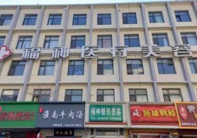 威海福神整形美容医院怎么样?附医院详情资料 威海福神整形美容医院怎么样?附医院详情资料