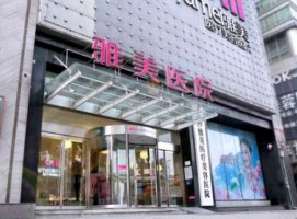 长沙雅美整形价目表图片|概况介绍|医生简介|腰腹吸脂案例 长沙雅美整形价目表图片|概况介绍|医生简介|腰腹吸脂案例