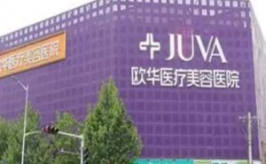 2024郑州欧华吸脂价格多少,详细价格说明 2024郑州欧华吸脂价格多少,详细价格说明