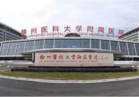 徐州医科大学附属医院有整形科吗?科室详版简介曝光 徐州医科大学附属医院有整形科吗?科室详版简介曝光