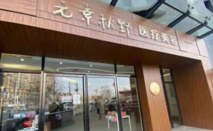 郑州元素秋野眼部综合怎么样?地址价格一一查看 郑州元素秋野眼部综合怎么样?地址价格一一查看