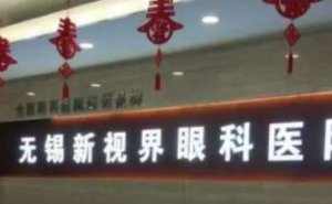 无锡新视界眼科视力矫正哪个大夫做的好