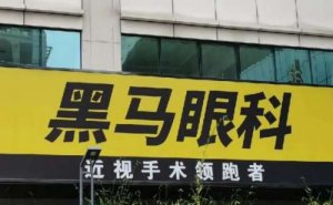 杭州黑马眼科门诊部视力矫正专家！前三介绍