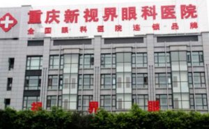 重庆新视界眼科视力矫正医生介绍！手术价格表介绍